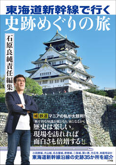 東海道新幹線で行く 史跡めぐりの旅 ~石原良純責任編集~