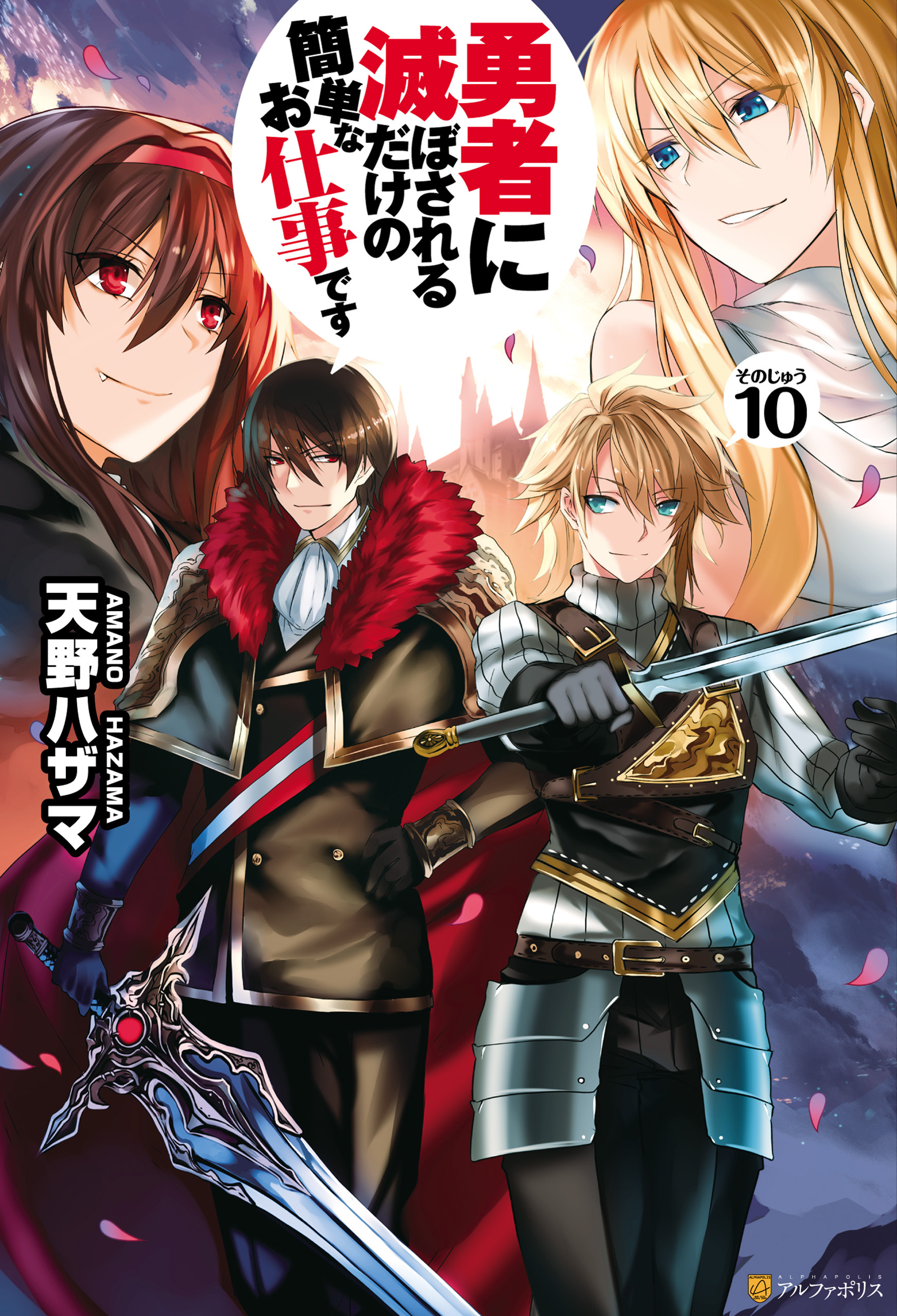 勇者に滅ぼされるだけの簡単なお仕事です