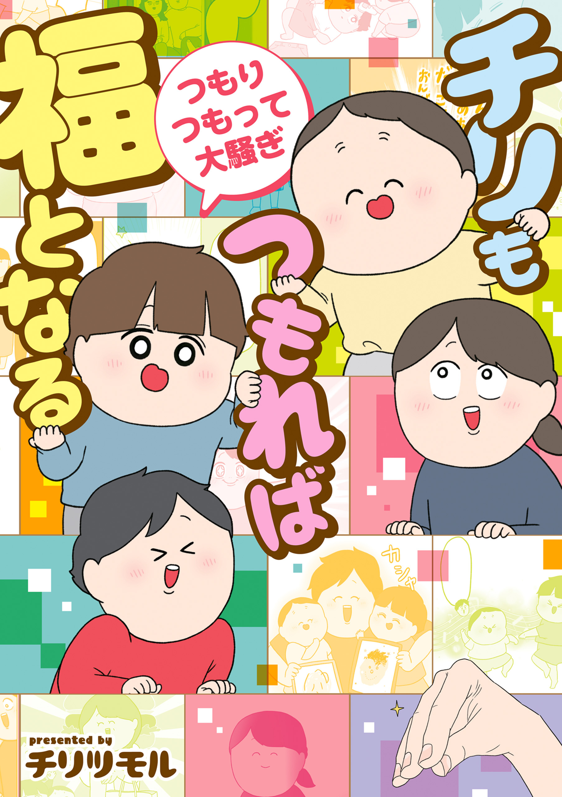 チリもつもれば福となる 愉快なチリツモ一家