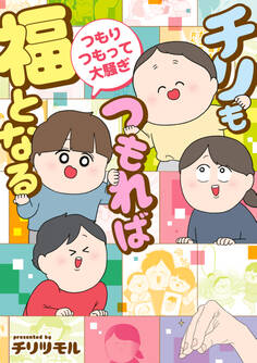 チリもつもれば福となる 愉快なチリツモ一家