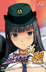 姦淫特急 満潮 Complete版【フルカラー】