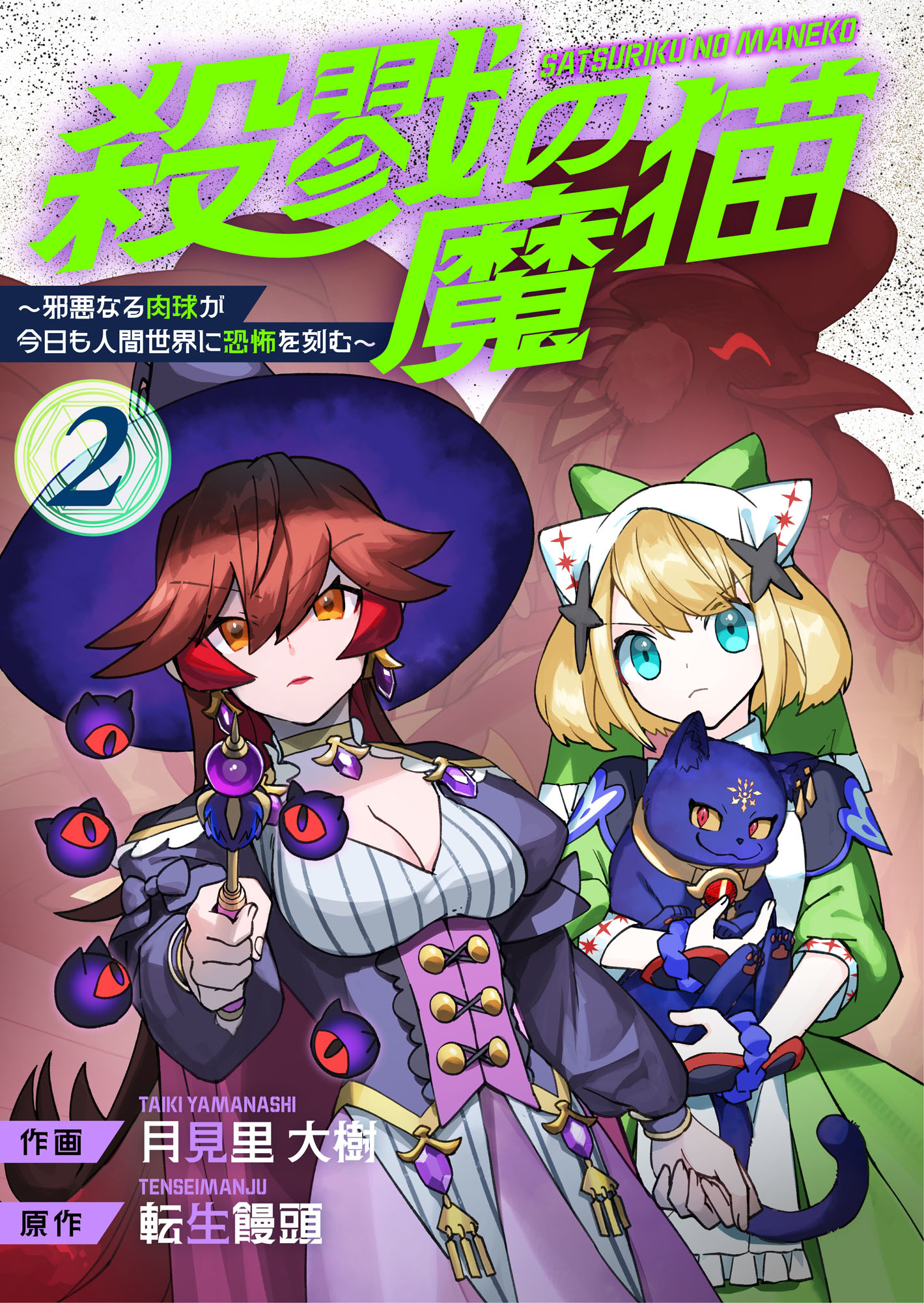 殺戮の魔猫～邪悪なる肉球が今日も人間世界に恐怖を刻む～【合冊版】