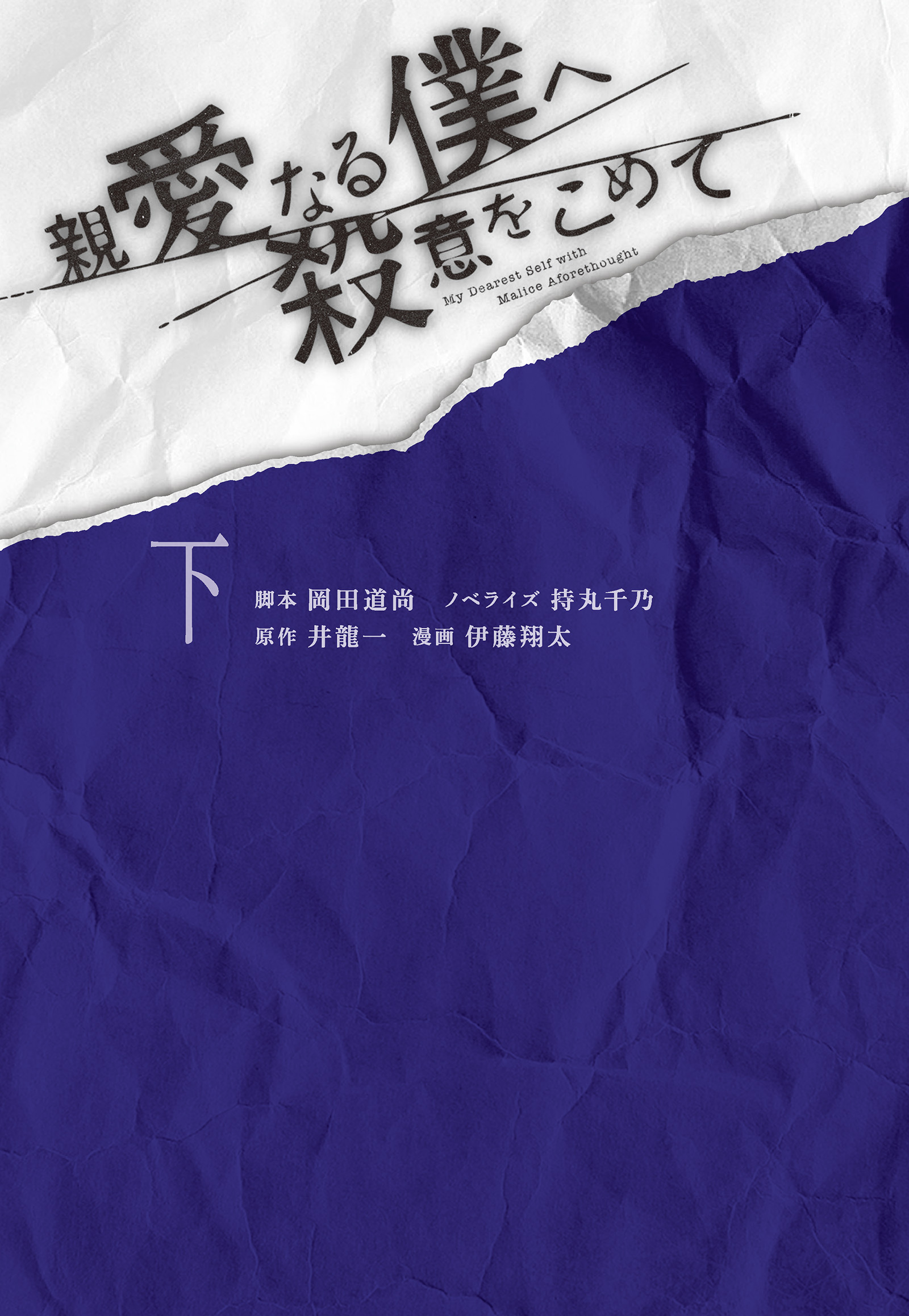 親愛なる僕へ殺意をこめて