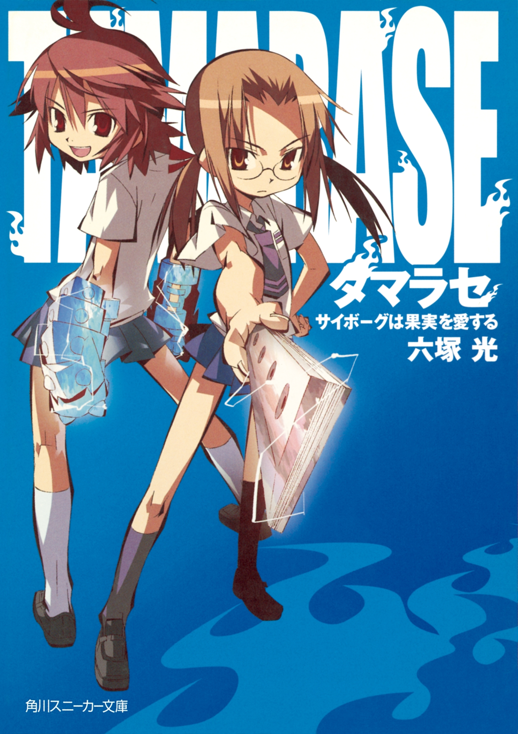 タマラセ　サイボーグは果実を愛する