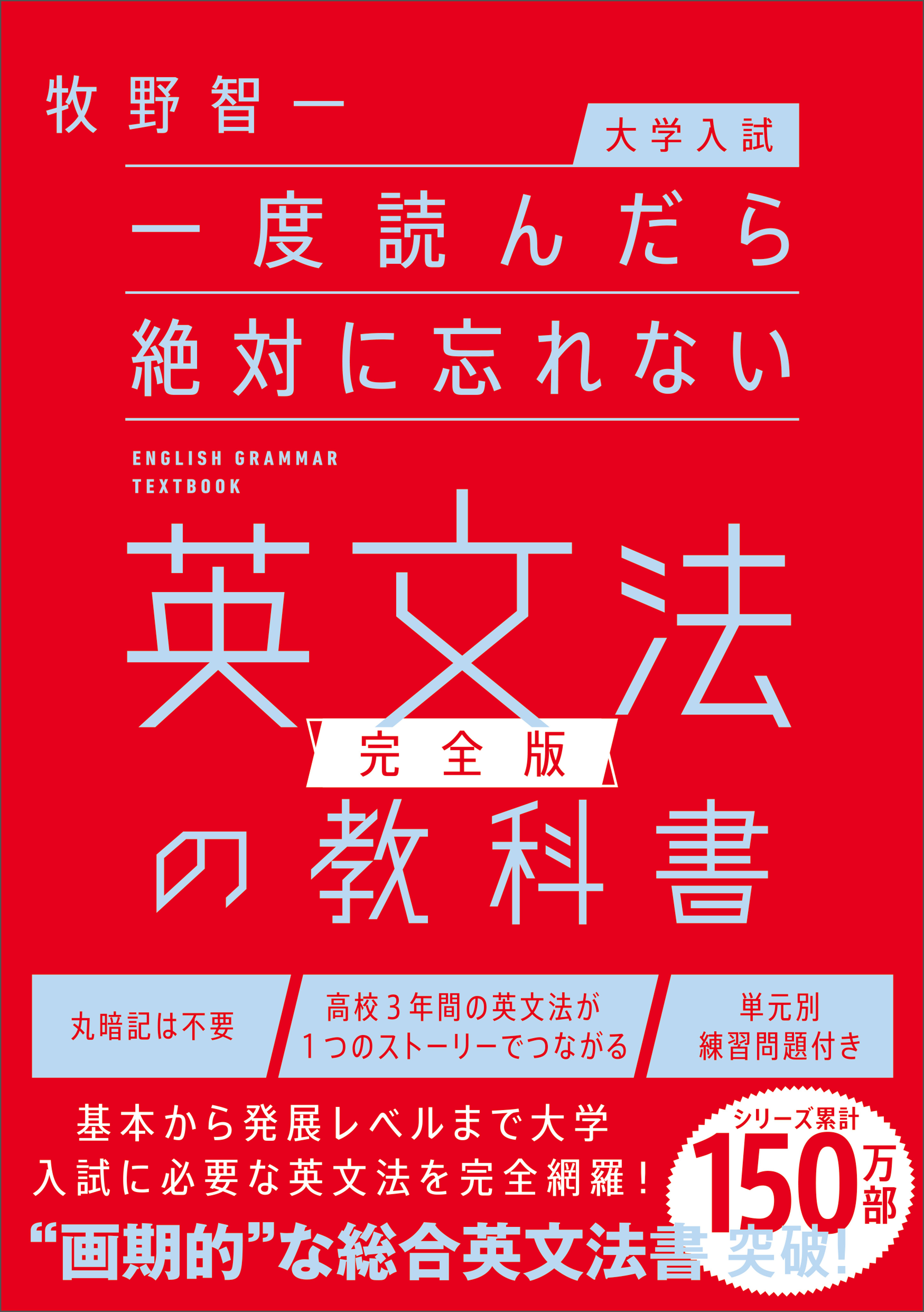 【大学入試】一度読んだら絶対に忘れない英文法の教科書【完全版】