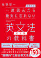 【大学入試】一度読んだら絶対に忘れない英文法の教科書【完全版】