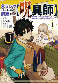 Sランクパーティから解雇された【呪具師】~『呪いのアイテム』しか作れませんが、その性能はアーティファクト級なり……!~(1)