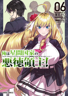 俺は星間国家の悪徳領主! 6