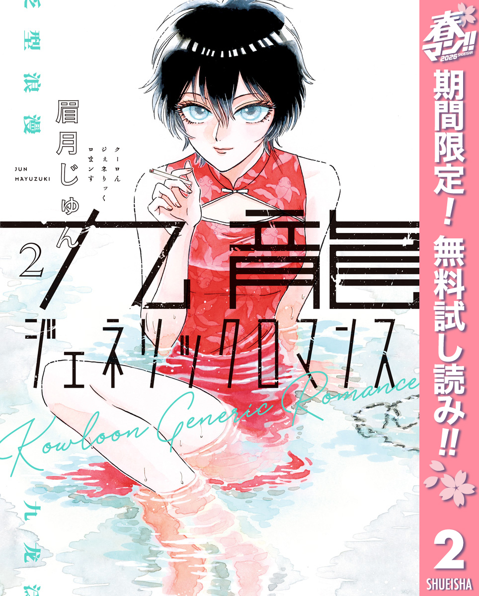 九龍ジェネリックロマンス【期間限定無料】 2