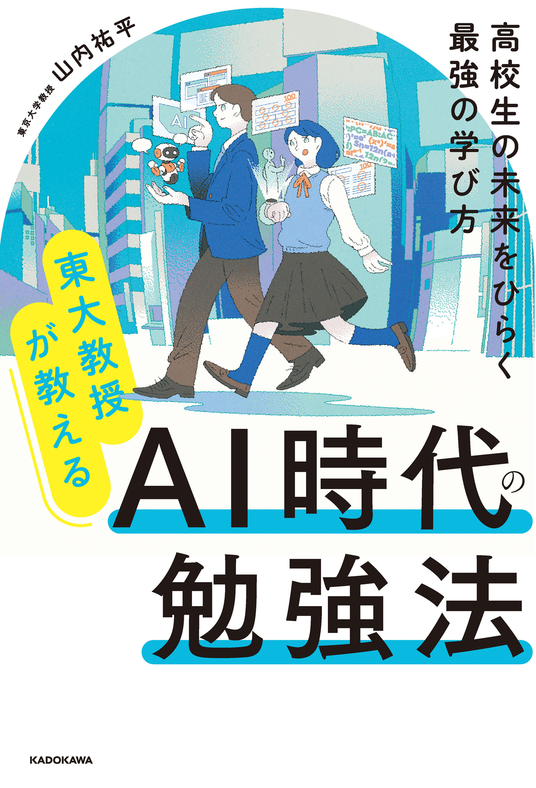 東大教授が教える　AI時代の勉強法　高校生の未来をひらく最強の学び方