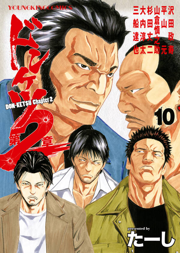 ドンケツ第2章10巻|たーし|人気漫画を無料で試し読み・全巻お得に読む 