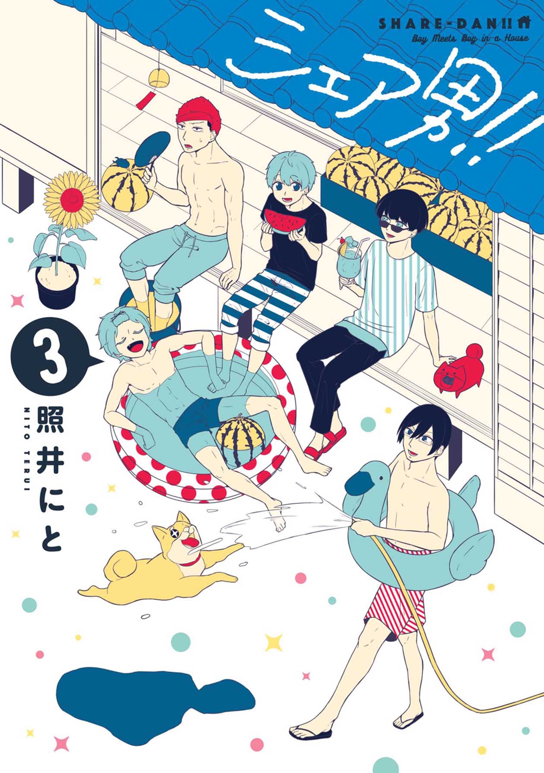 シェア男！！　3巻