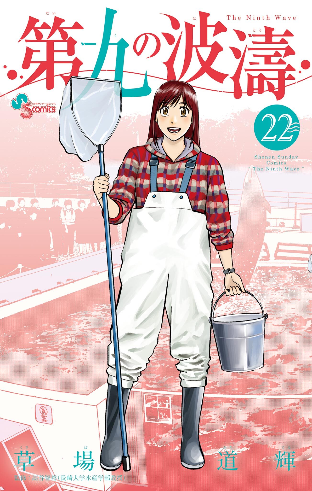 第九の波濤　22