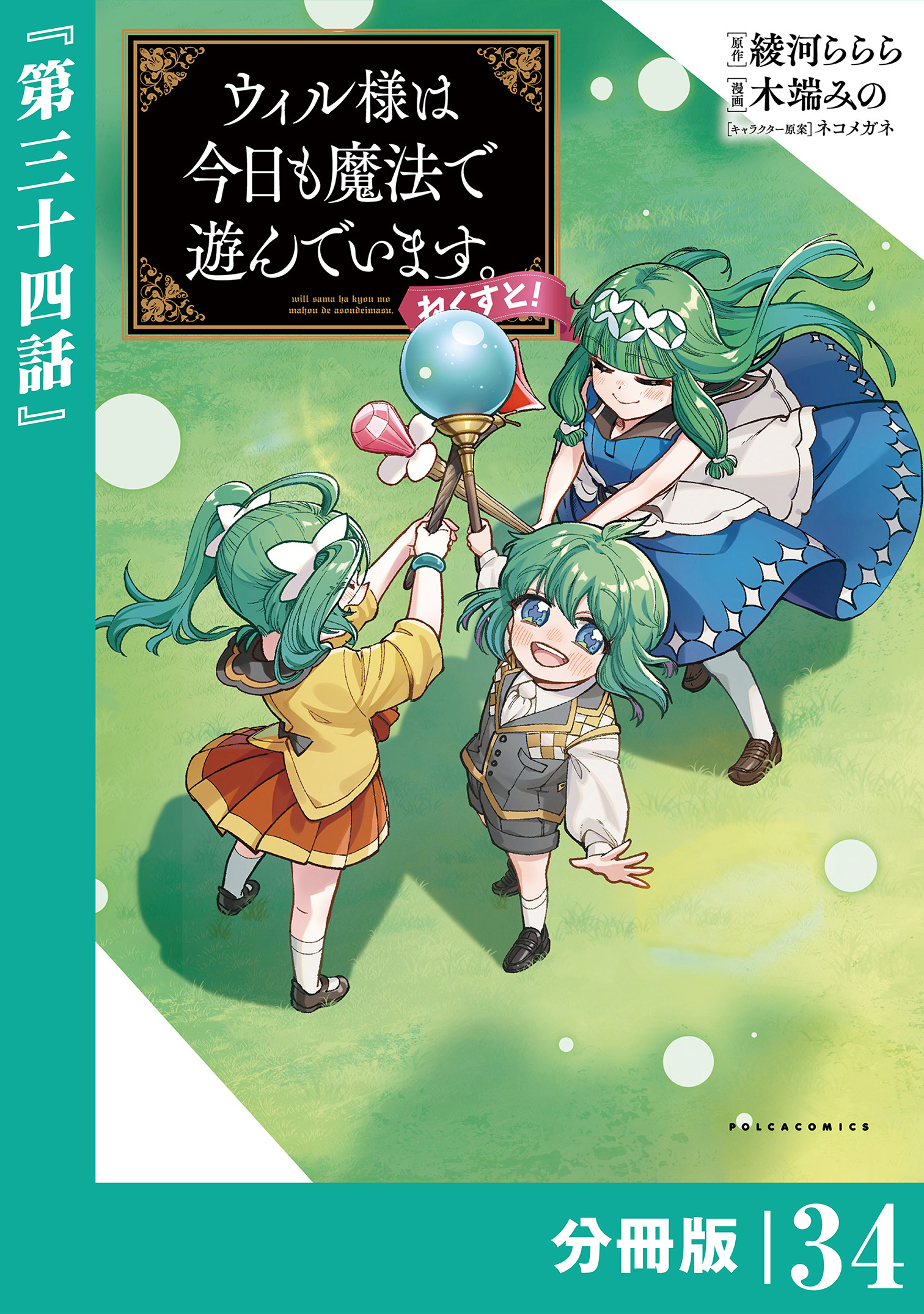 ウィル様は今日も魔法で遊んでいます。ねくすと！【分冊版】３４ (ポルカコミックス)