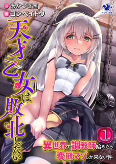 天才乙女は敗北したい 異世界で調教師始めたら変態マゾしか来ない件(1)