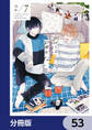 君には届かない。【分冊版】 53