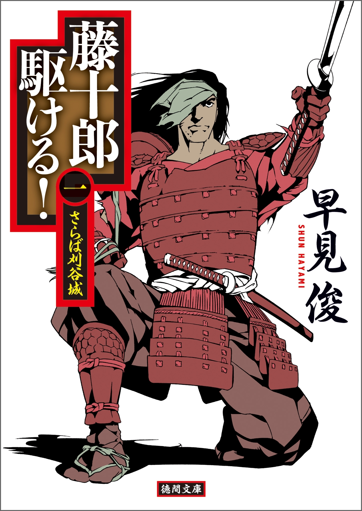 藤十郎駆ける！