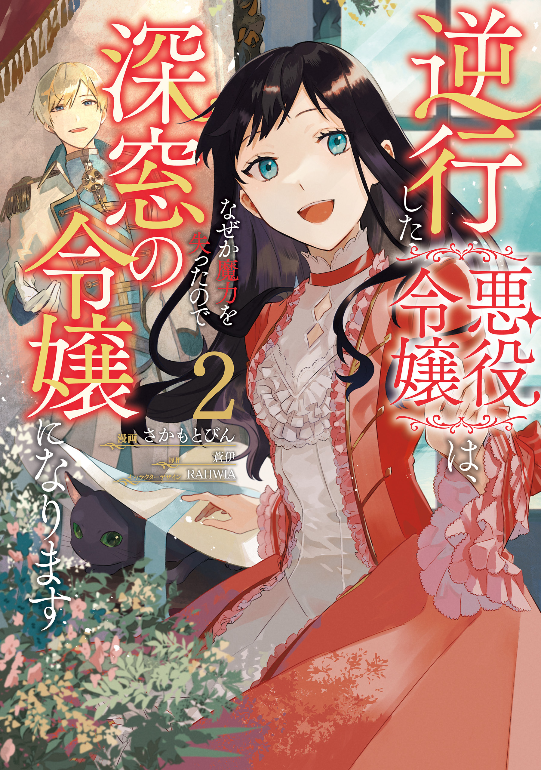 逆行した悪役令嬢は、なぜか魔力を失ったので深窓の令嬢になります２【電子限定特典付き】