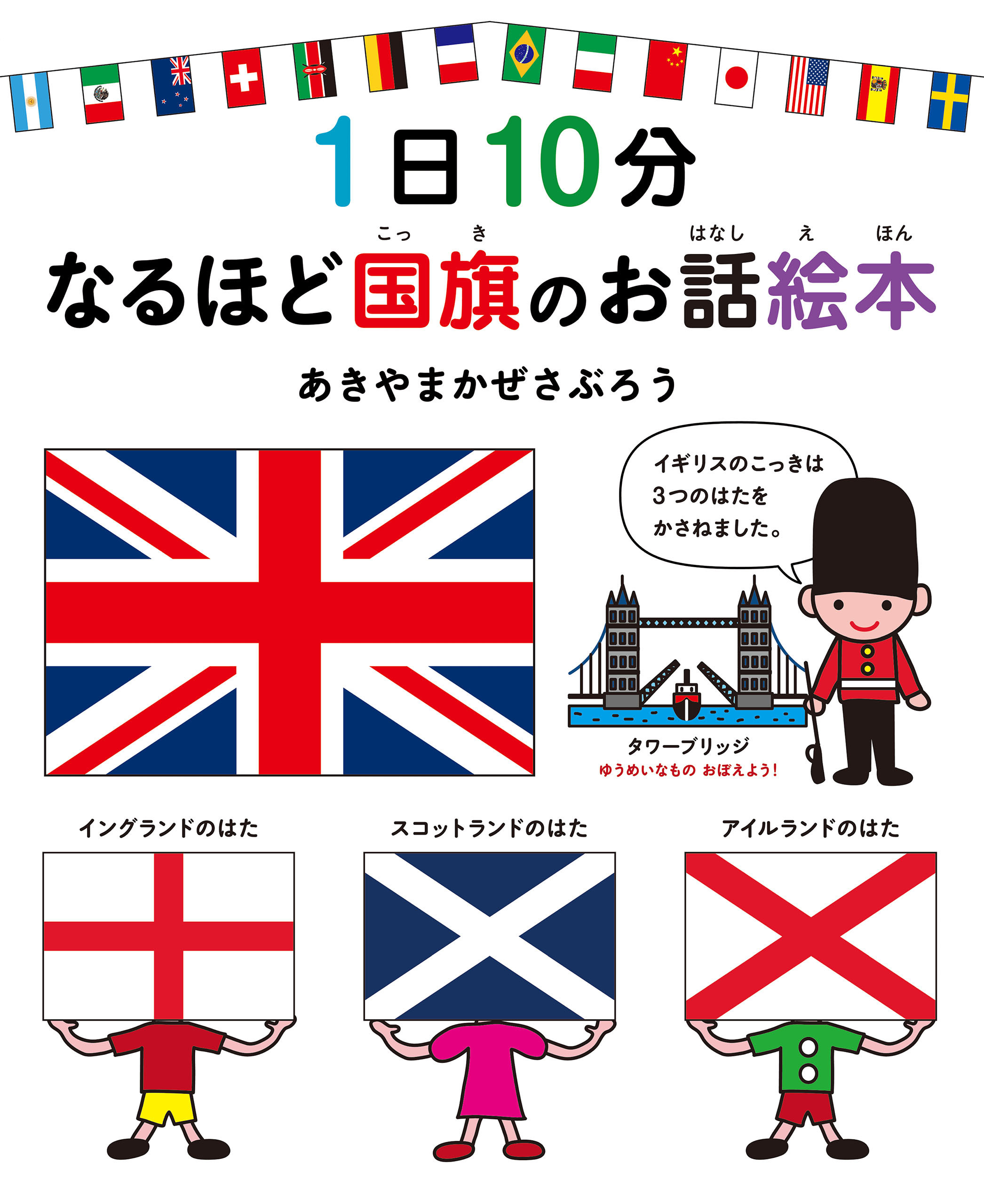 1日10分　なるほど国旗のお話絵本