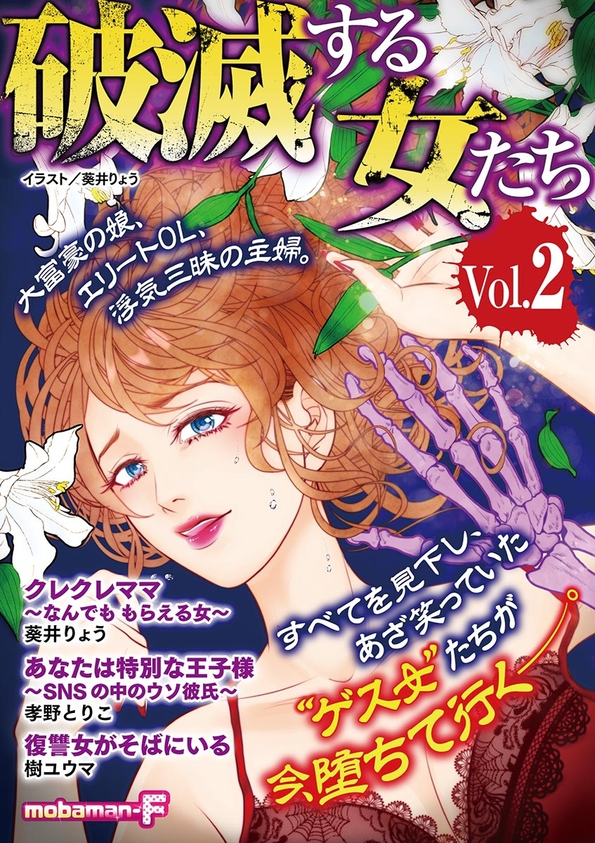 破滅する女たち　vol.2