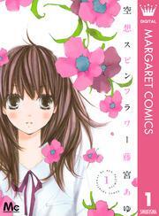 空想スピンフラワー 1