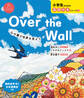 Over the Wall 心の翼で世界を見よう
