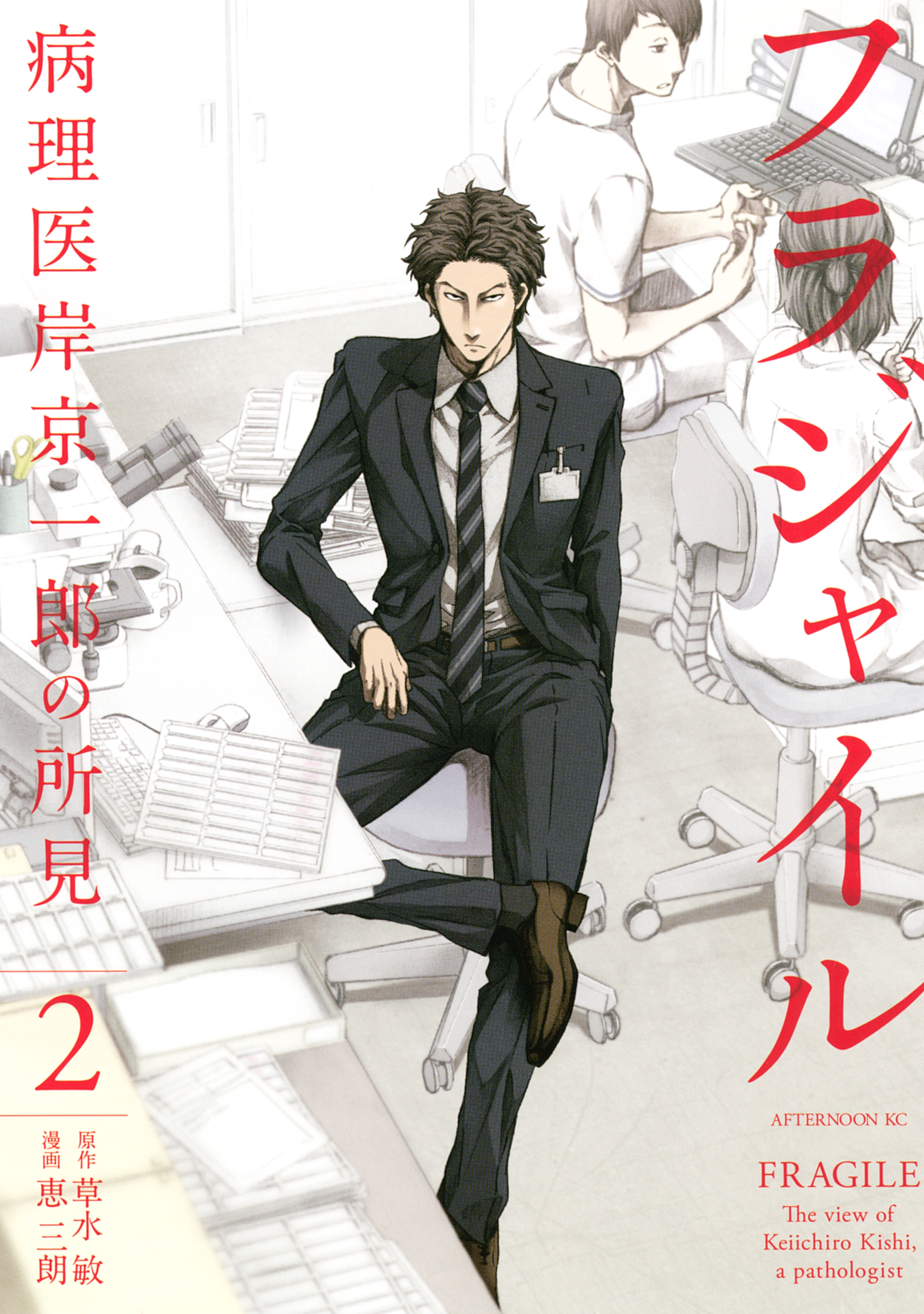 【期間限定　無料お試し版　閲覧期限2026年9月3日】フラジャイル（２）