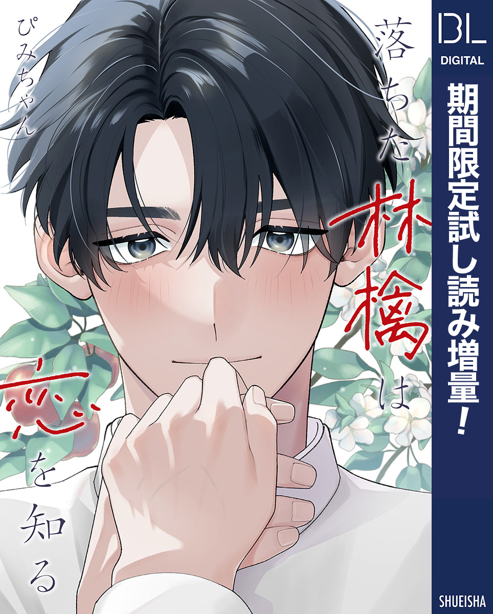 落ちた林檎は恋を知る【電子限定描き下ろし付き】【期間限定試し読み増量】
