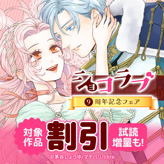 ショコラブ9周年記念フェア