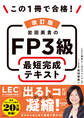 改訂版 この1冊で合格! 岩田美貴のFP3級 最短完成テキスト