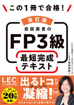 改訂版 この1冊で合格! 岩田美貴のFP3級 最短完成テキスト