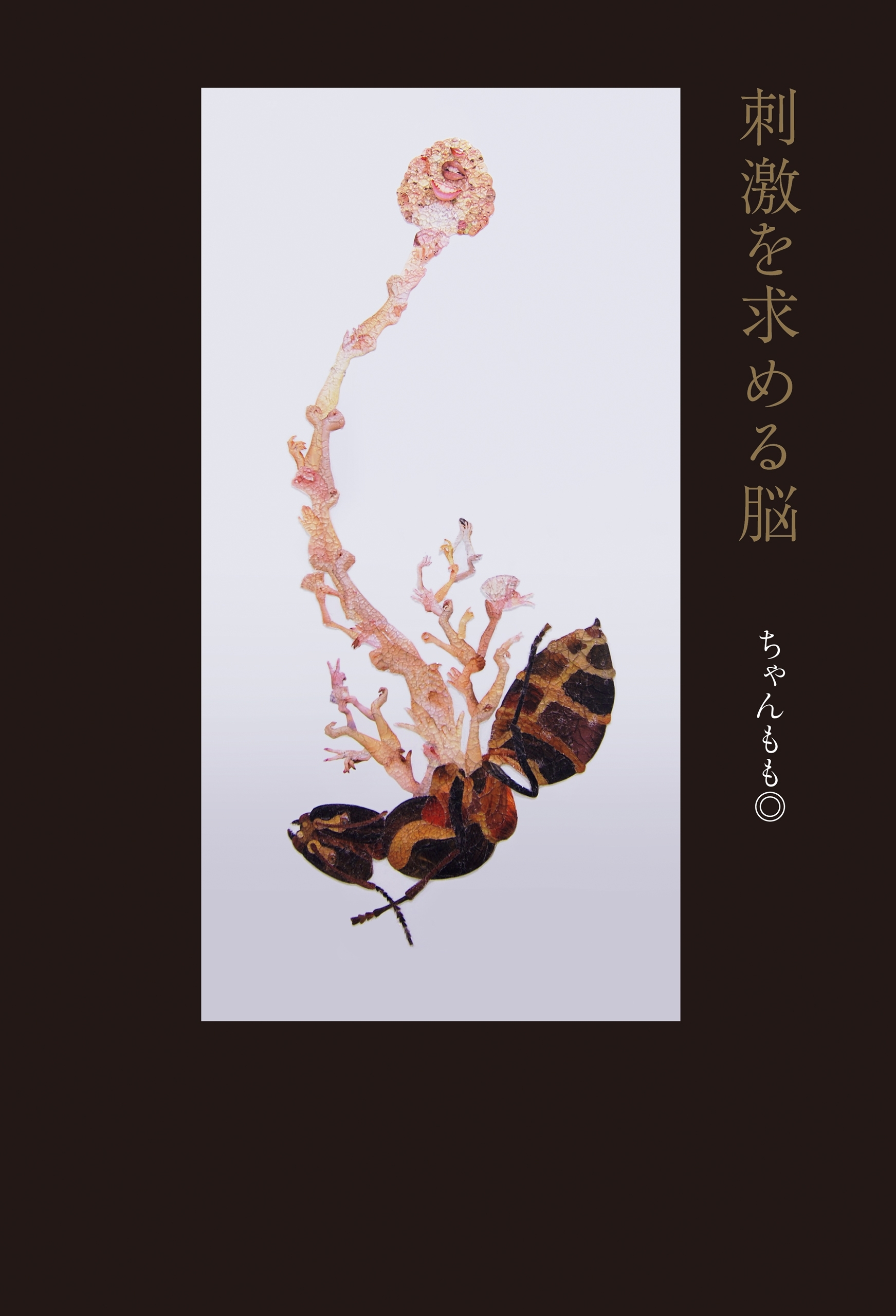 刺激を求める脳