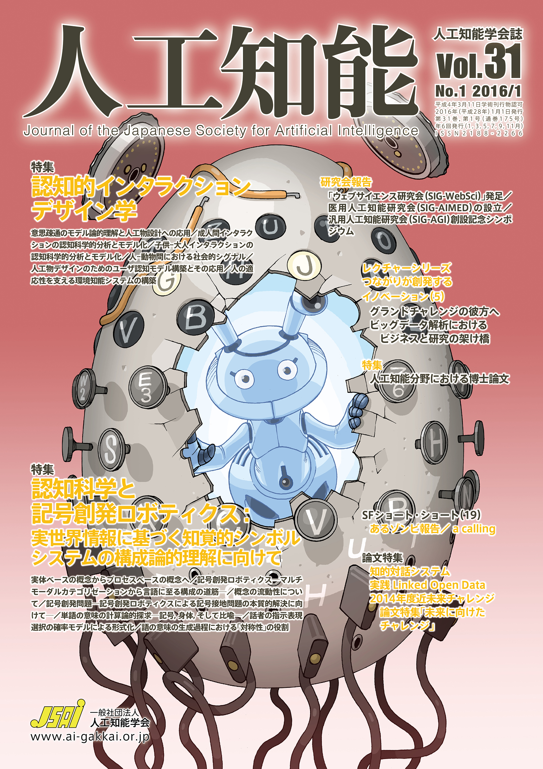 人工知能　Vol 31 No.1（2016年1月号）