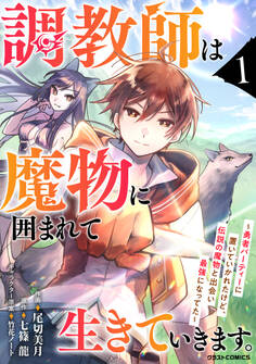 調教師は魔物に囲まれて生きていきます。~勇者パーティーに置いていかれたけど、伝説の魔物と出会い最強になってた~1巻