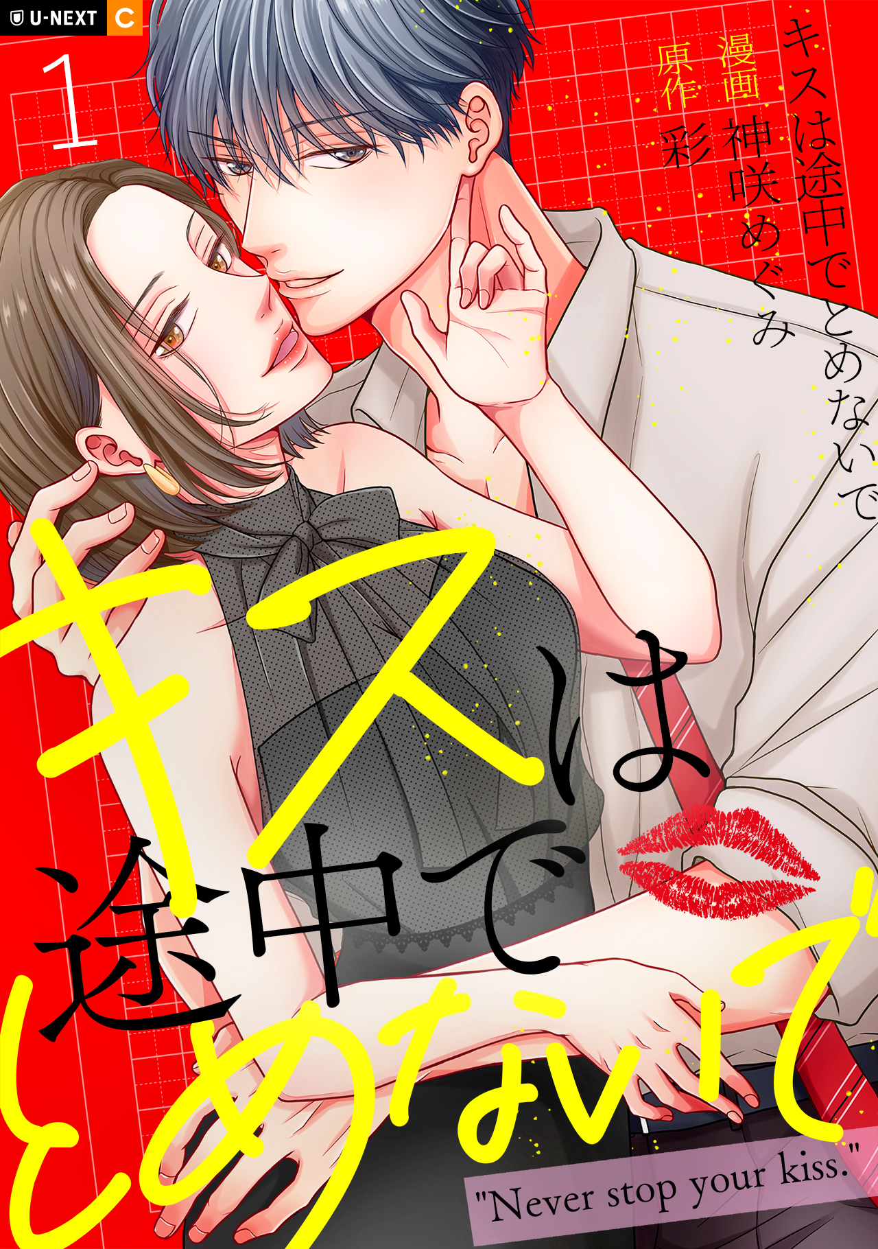 キスは途中でとめないで