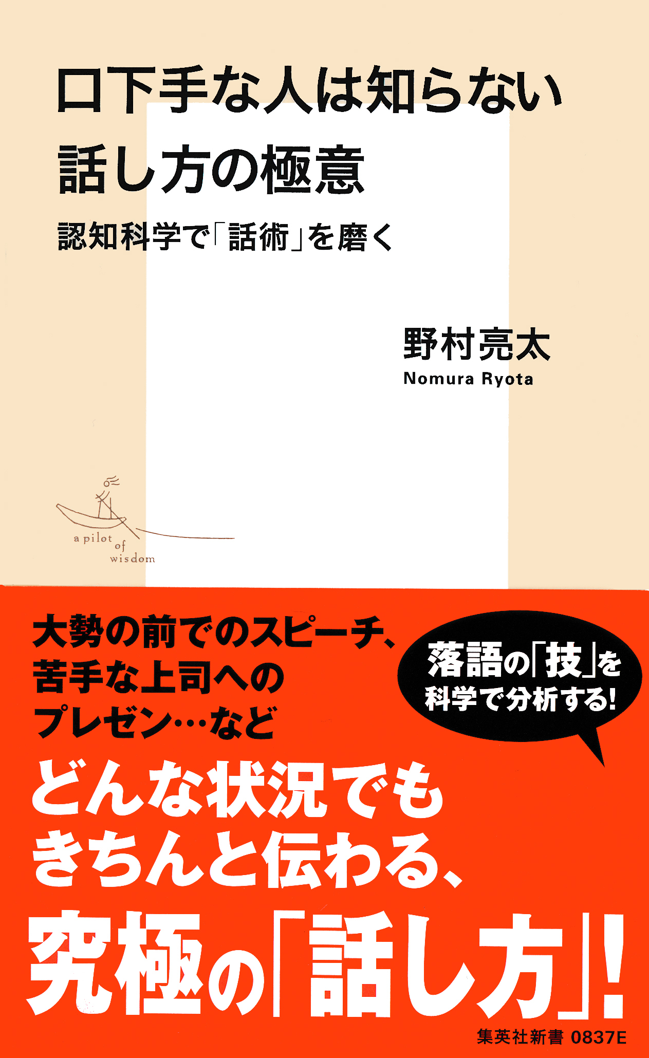 口下手な人は知らない話し方の極意　認知科学で「話術」を磨く