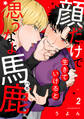 顔だけで生きていけると思うなよ馬鹿!2