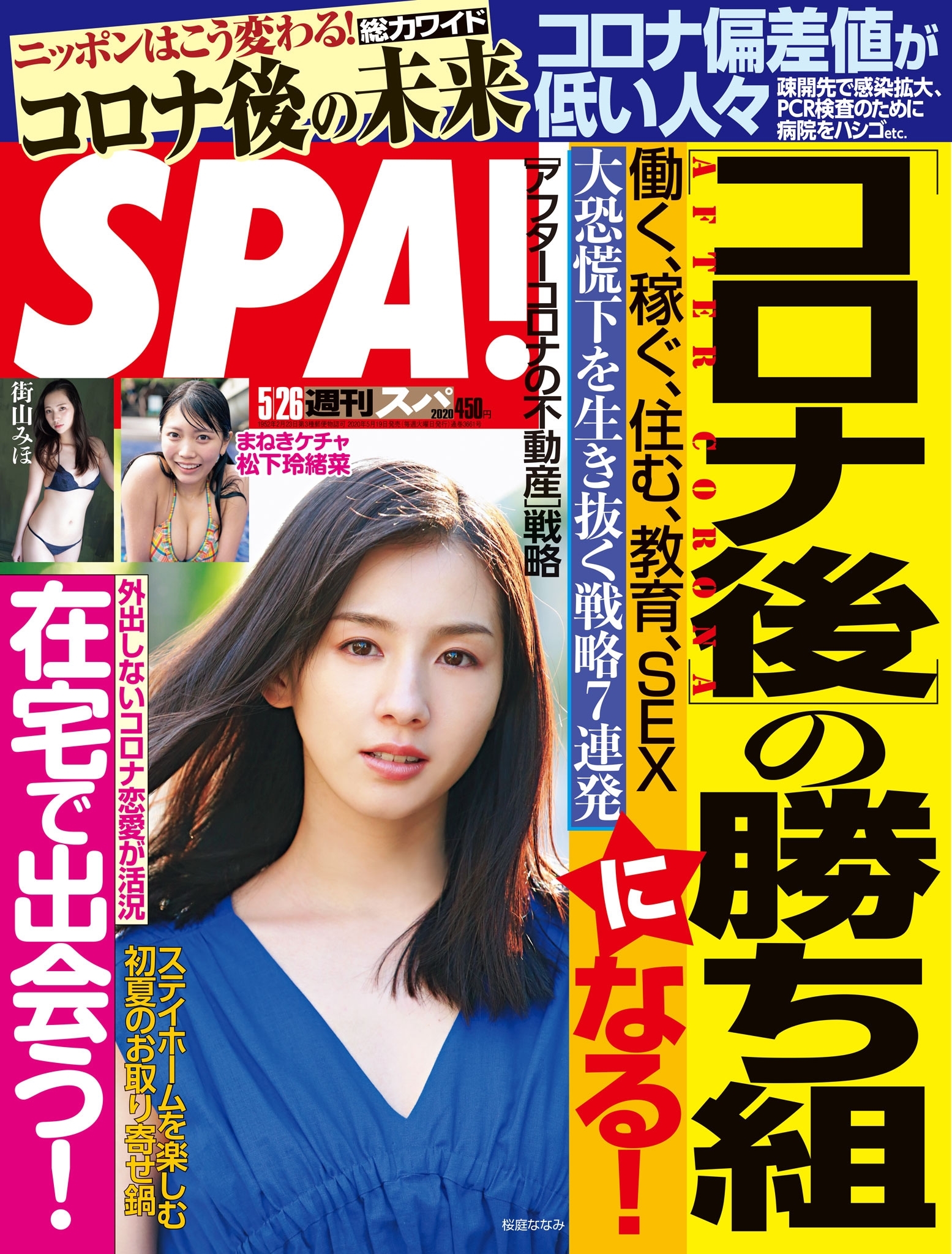 週刊ＳＰＡ！　２０２０／０５／２６号