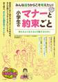 みんな違うからこそ考えたい! 小学生のマナーと約束ごと 気もちよく伝える&行動するために