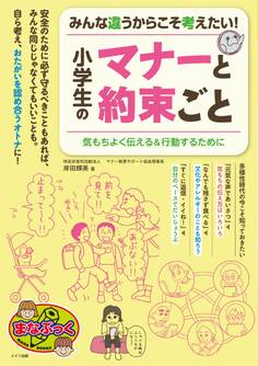 みんな違うからこそ考えたい! 小学生のマナーと約束ごと 気もちよく伝える&行動するために