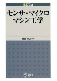 EE Text センサ・マイクロマシン工学