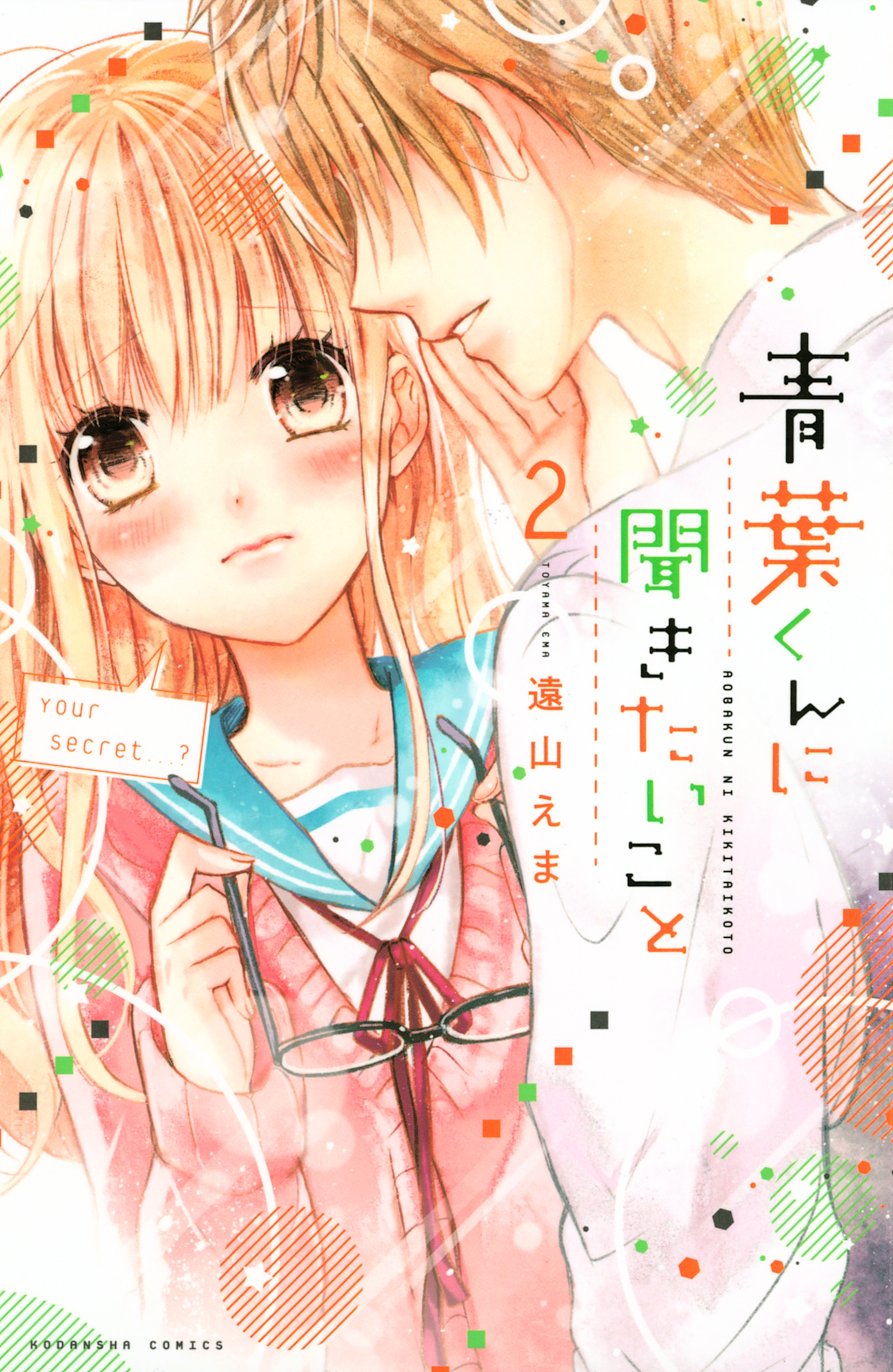 【期間限定　無料お試し版　閲覧期限2026年5月26日】青葉くんに聞きたいこと（２）