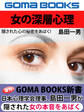 女の深層心理 隠された心の秘密をあばく!