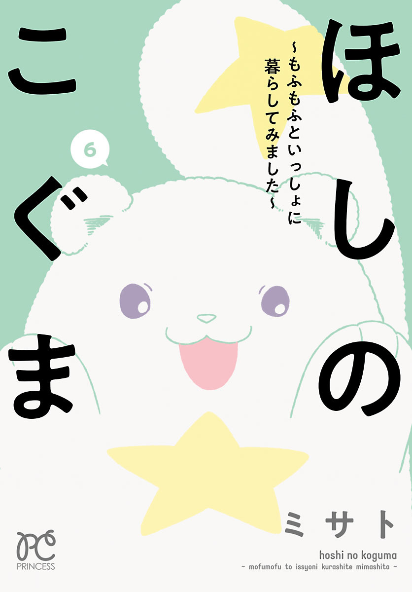 ほしのこぐま ～もふもふといっしょに暮らしてみました～