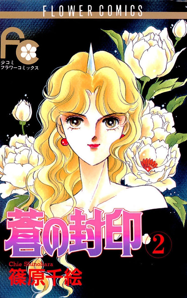 【期間限定　無料お試し版　閲覧期限2026年8月4日】蒼の封印　2