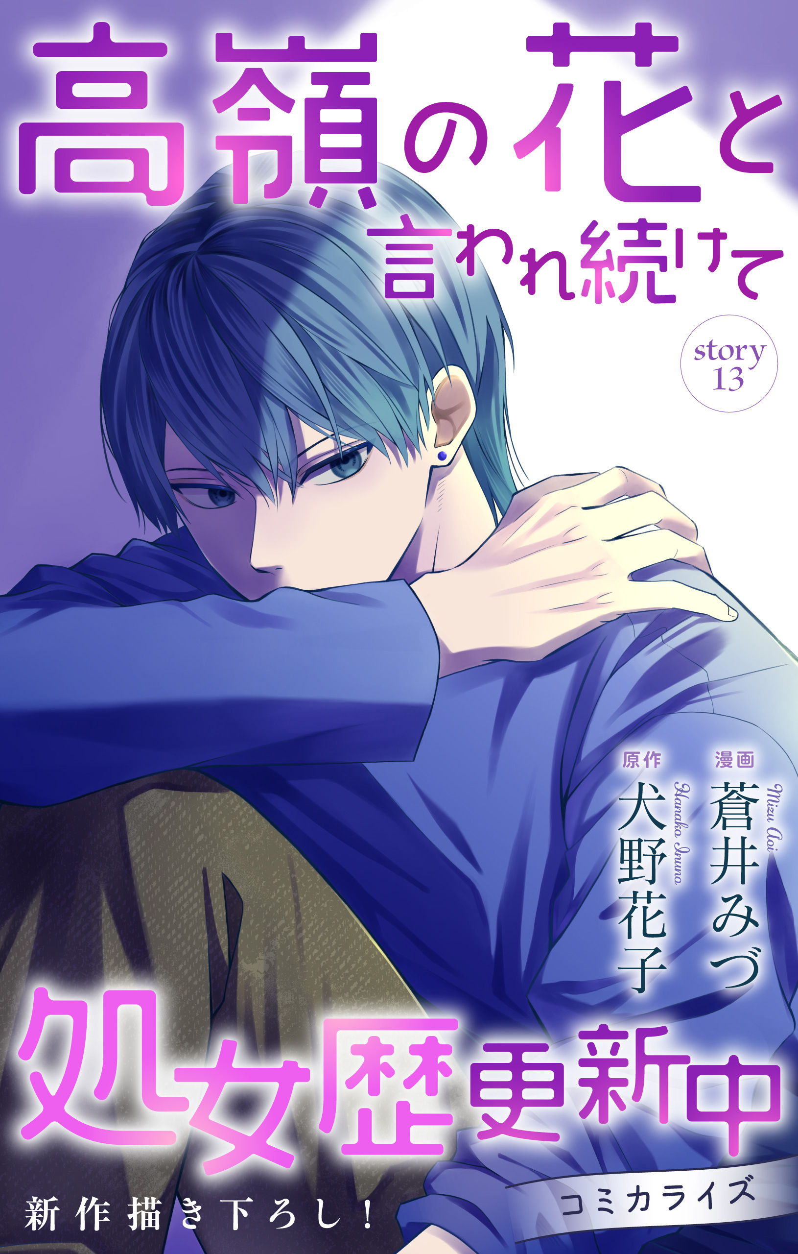 Love Jossie　高嶺の花と言われ続けて処女歴更新中　story13