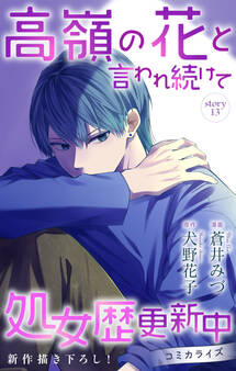 Love Jossie 高嶺の花と言われ続けて処女歴更新中 story13