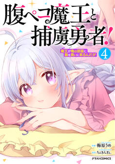 腹ペコ魔王と捕虜勇者!~魔王が俺の部屋に飯を食いに来るんだが~4巻