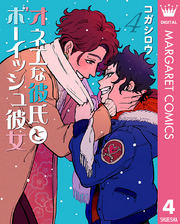 オネエな彼氏とボーイッシュ彼女 4