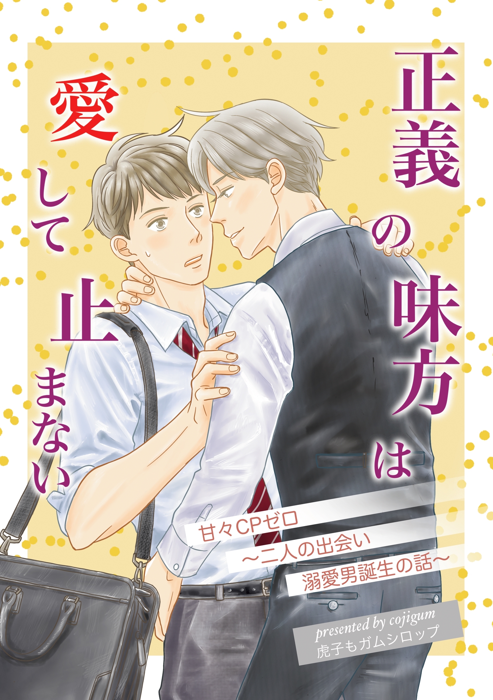 正義の味方は愛して止まない